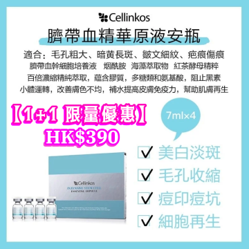 【1+1限量優惠】CELLINKOS 韓國新升級臍帶血幹細胞原液 (每盒4小瓶 x 7ml) 